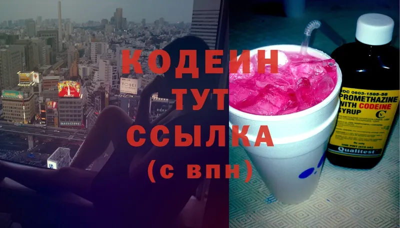 Кодеин Purple Drank  цена наркотик  Северодвинск 